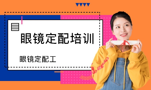 重庆眼镜定配培训