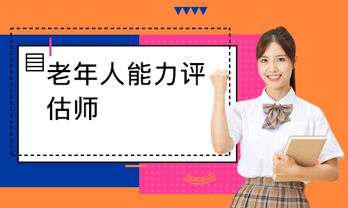 老年人能力评估师