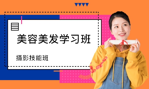 烟台美容美发学习班