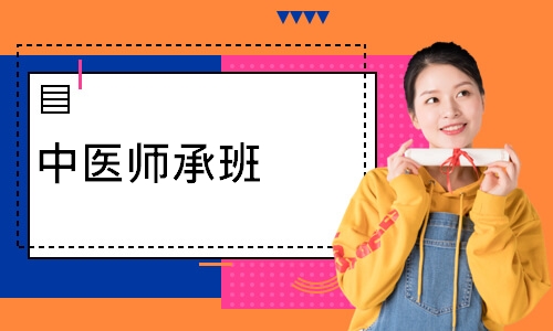 中医师承班
