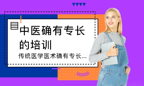 传统医学医术确有专长辅导培训班