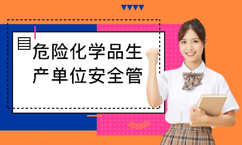 危险化学品生产单位安全管理人员培训考证