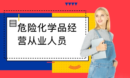 危险化学品经营从业人员