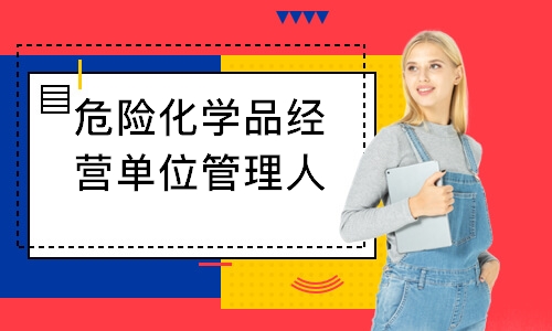 危险化学品经营单位管理人员