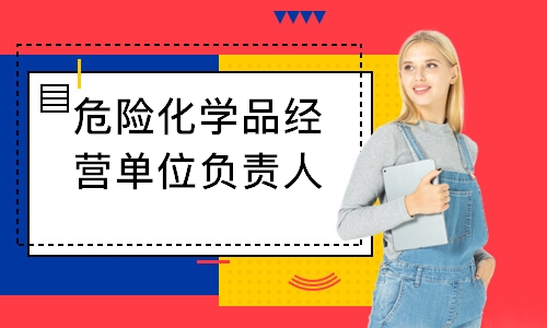 危险化学品经营单位负责人