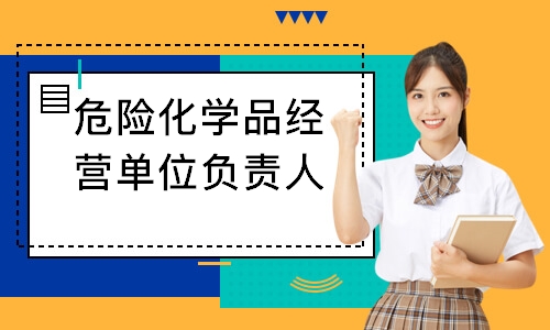 危险化学品经营单位负责人复审