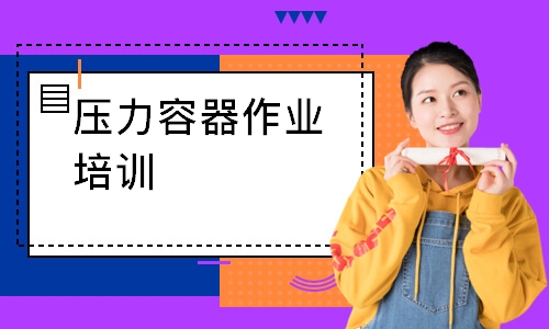 压力容器作业培训