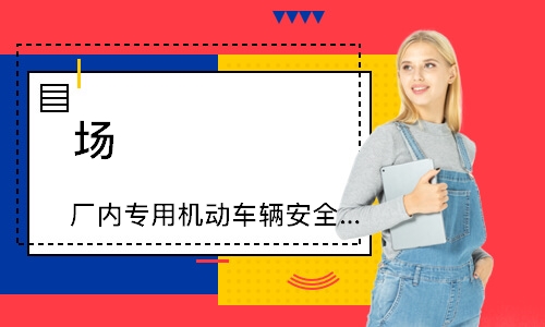 场（厂）内专用机动车辆安全管理员证