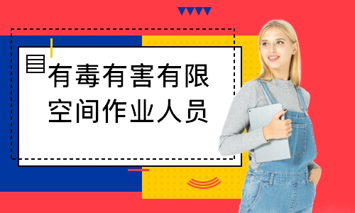 有毒有害有限空间作业人员