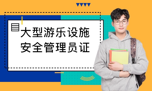 大型游乐设施安全管理员证