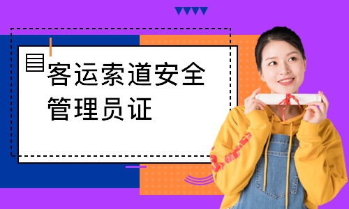 客运索道安全管理员证