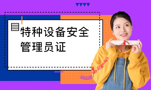 特种设备安全管理员证