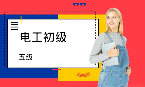 电工初级（五级）