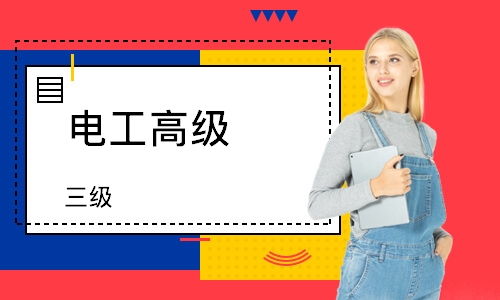 电工高级（三级）
