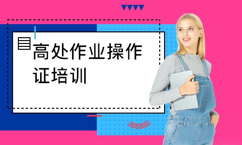 高处作业操作证培训