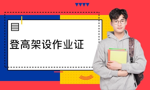 登高架设作业证