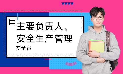 主要负责人、安全生产管理人员（安全员）