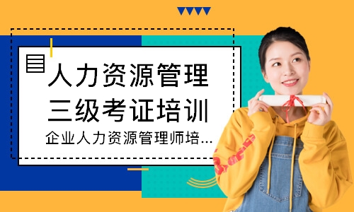 企业人力资源管理师培训