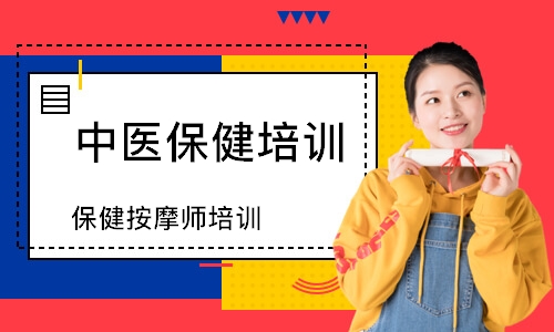 保健按摩师培训