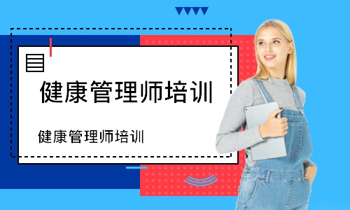 健康管理师培训