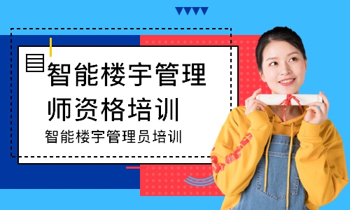 智能楼宇管理员培训