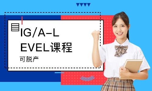 IG/A-LEVEL课程(可脱产) 