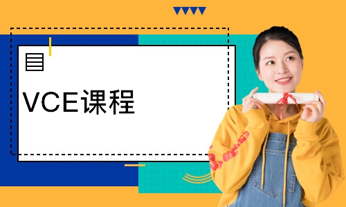 VCE课程