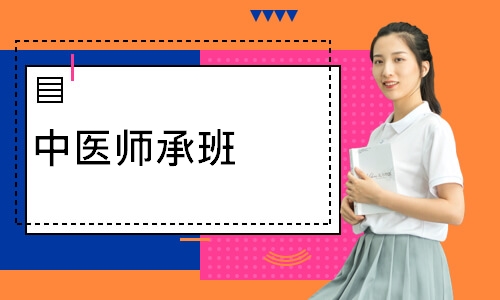 中医师承班
