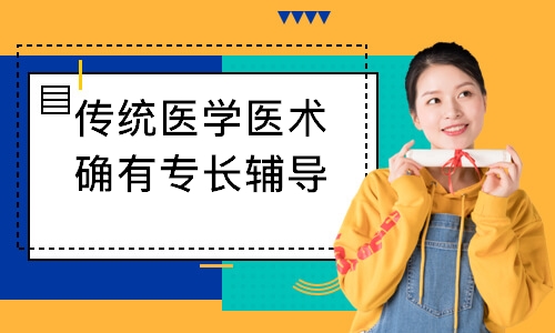 传统医学医术确有专长辅导培训班