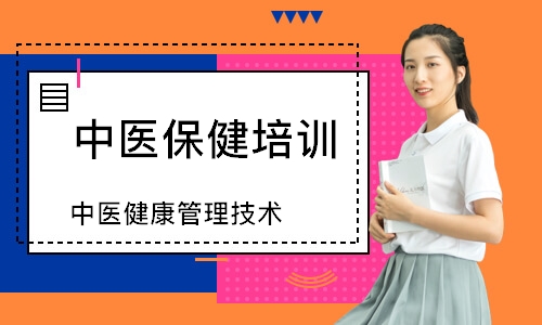 中医健康管理技术