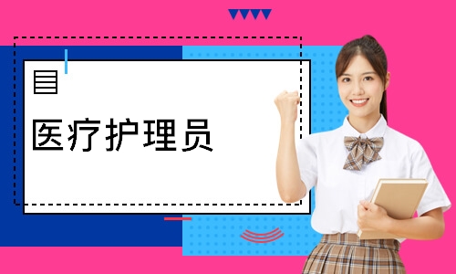 医疗护理员