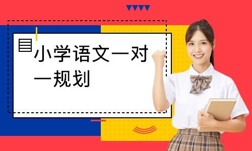 小学语文一对一规划