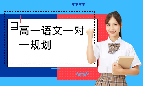 高一语文一对一规划