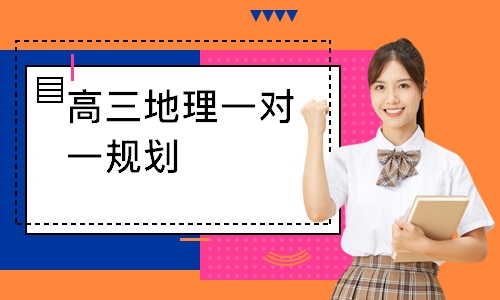 高三地理一对一规划