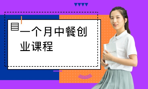 一个月中餐创业课程