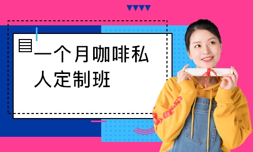 一个月咖啡私人定制班