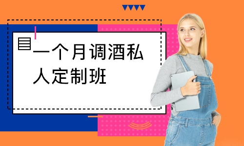 一个月调酒私人定制班