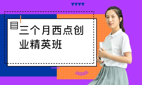 三个月西点创业精英班