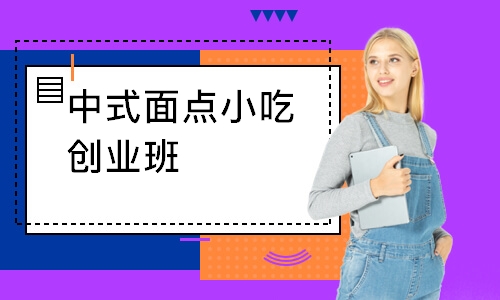 中式面点小吃创业班