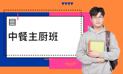 中餐主厨班