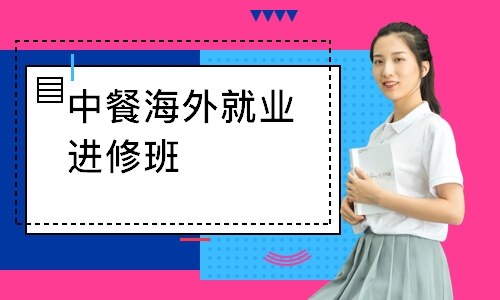 中餐海外就业进修班