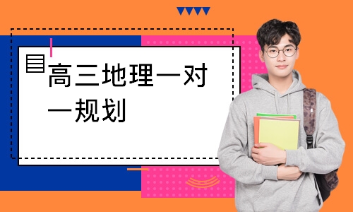 高三地理一对一规划