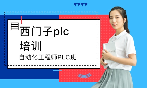 自动化工程师PLC班