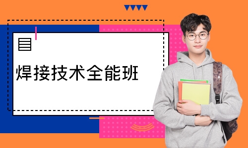 焊接技术全能班