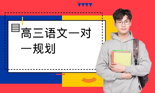 高三语文一对一规划
