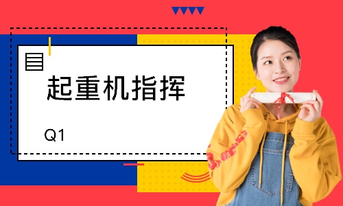 起重机指挥（Q1）