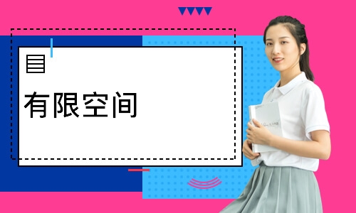 有限空间