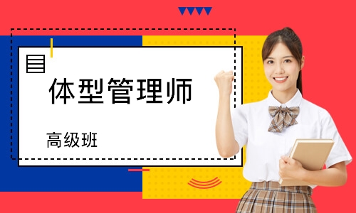 体型管理师(高级)班