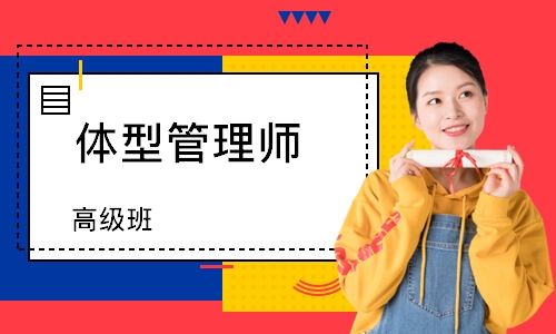 体型管理师(高级)班