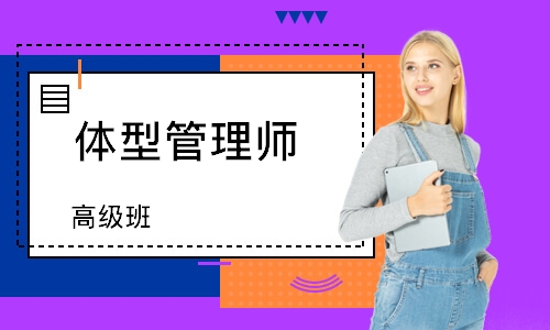 体型管理师(高级)班